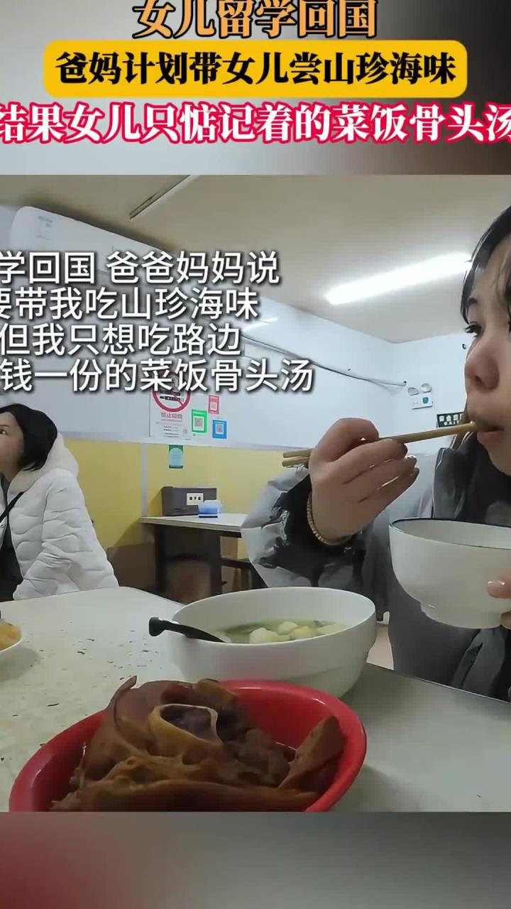 女儿留学回国,爸妈计划带女儿尝山珍海味,结果女儿只惦记着的菜饭骨头汤