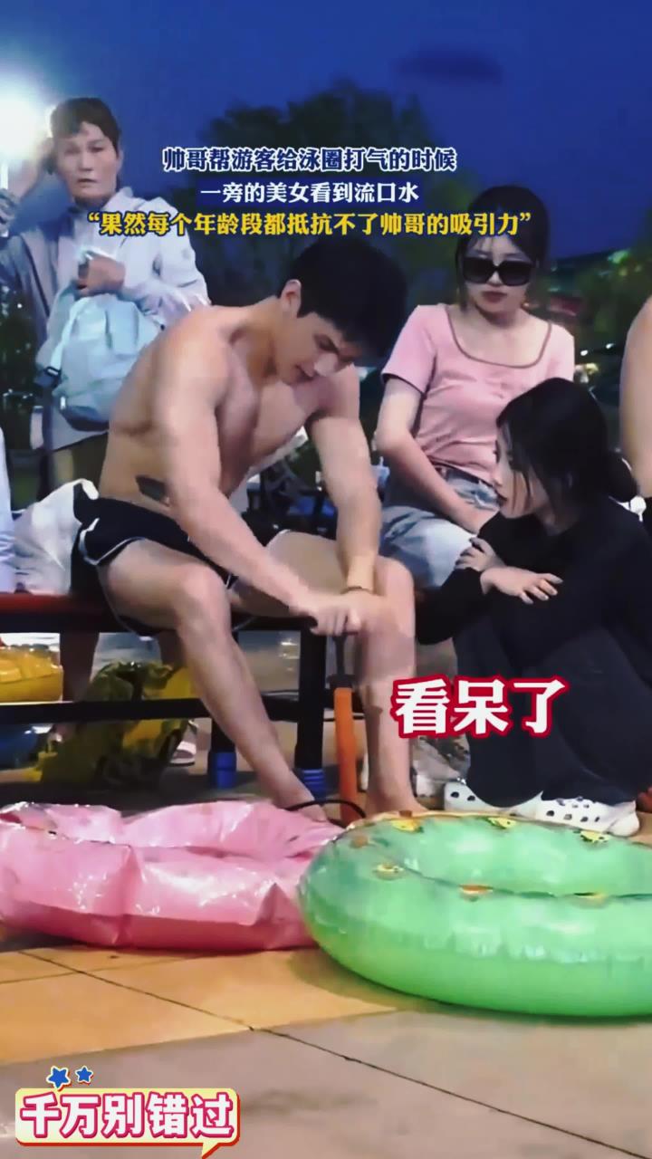 帅哥帮游客给泳圈打气的时候,一旁的美女看到流口水,果然每个年龄段都抵抗不了帅哥
