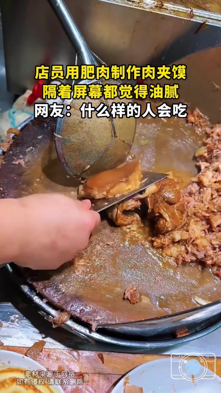 店员用肥肉制作肉夹馍,隔着屏幕都觉得油腻,网友:什么样的人会吃
