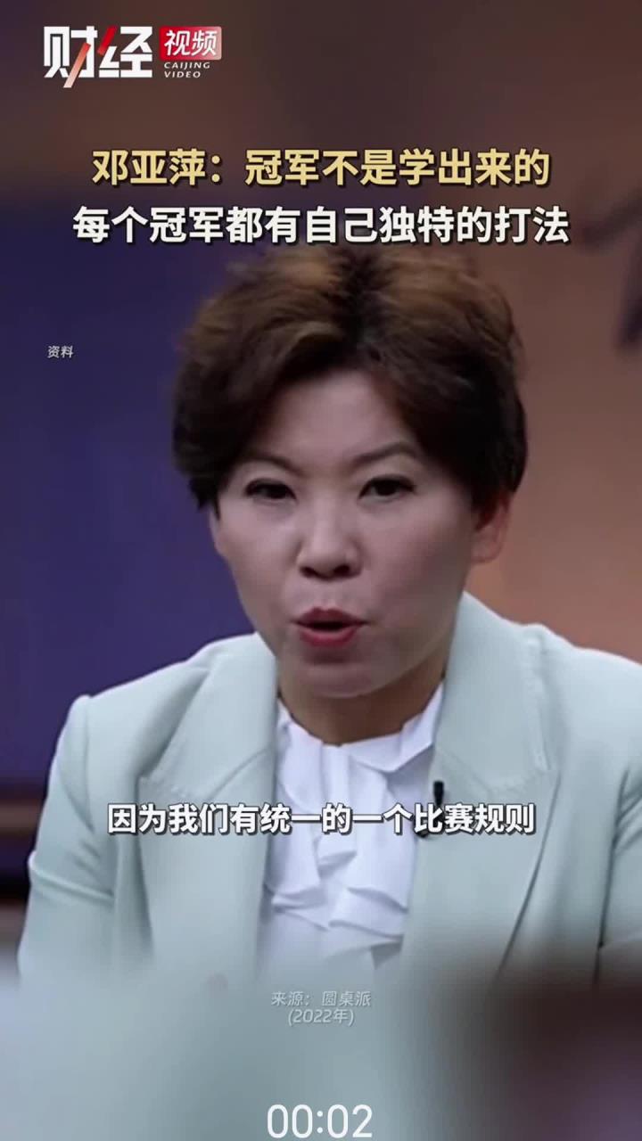 邓亚萍:冠军不是学出来的