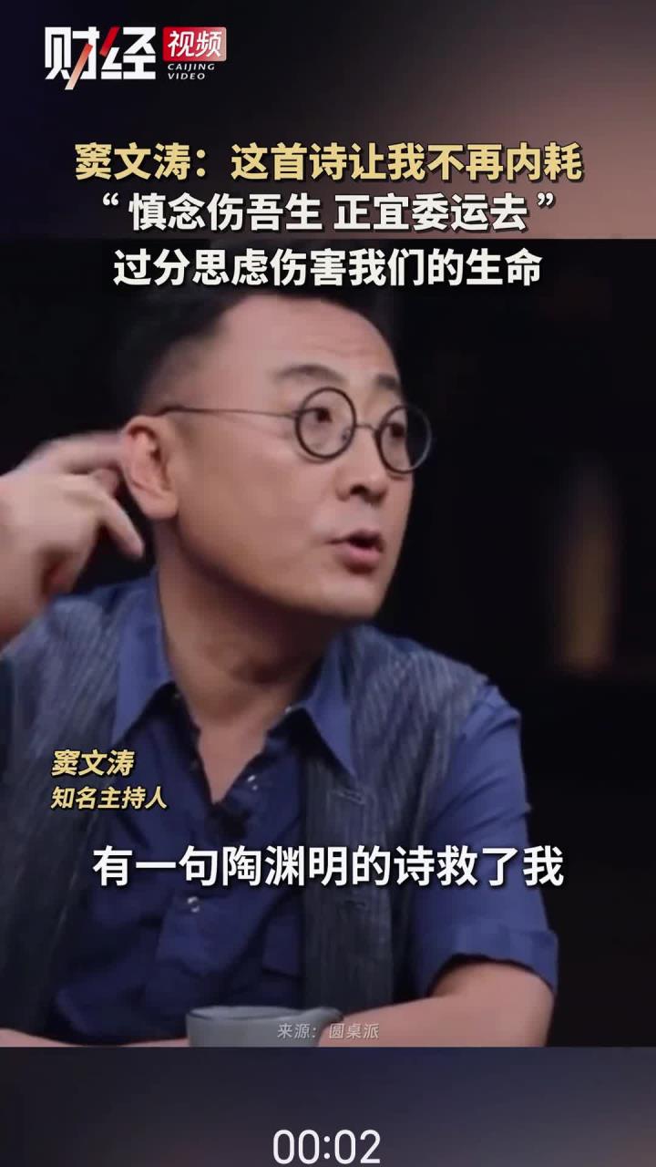 窦文涛：过分思虑伤害我们的生命