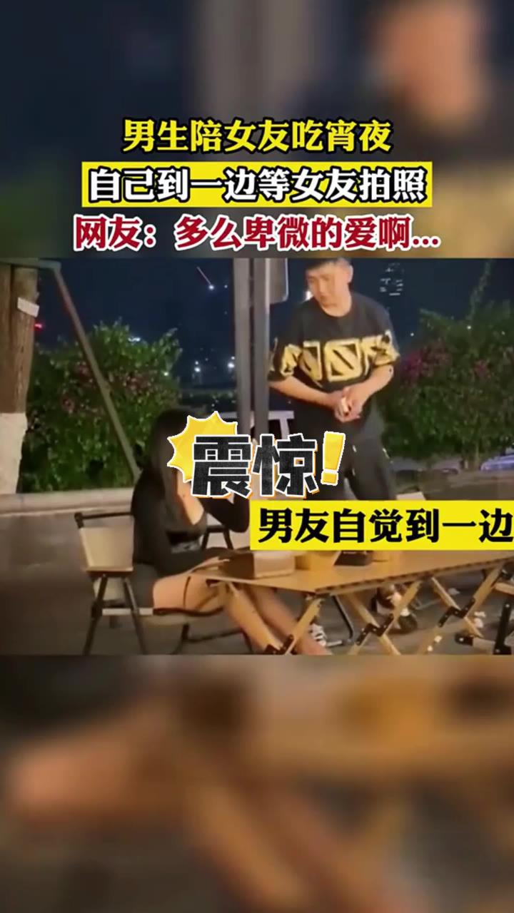 男生陪女友吃宵夜,自己到一边等女友拍照……网友:多么卑微的爱啊!