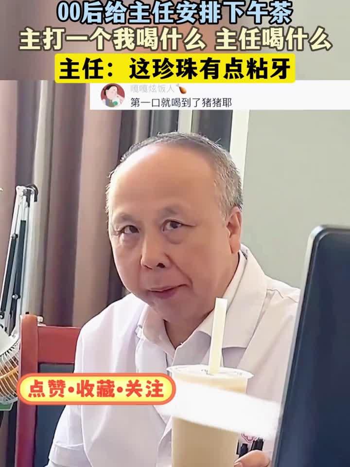 00后给主任安排下午茶,主打一个我喝什么 主任喝什么