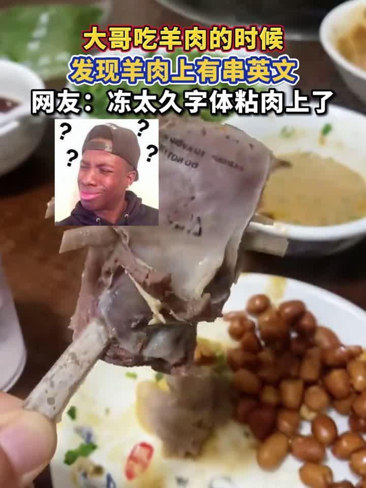 大哥吃羊肉的时候,发现羊肉上有串英文,网友:冻太久字体粘肉上