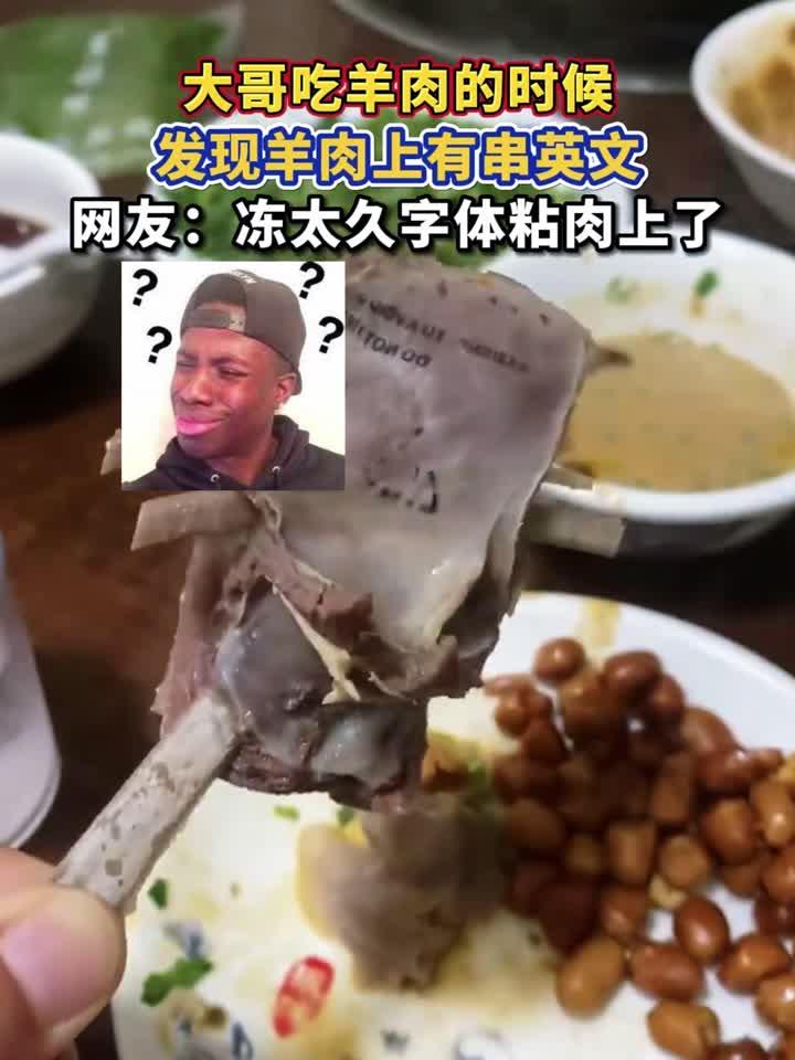大哥吃羊肉的时候,发现羊肉上有串英文,网友:冻太久字体粘肉上