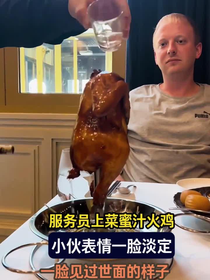 服务员上菜蜜汁火鸡，小伙表情一脸淡定，一脸见过世面的样子
