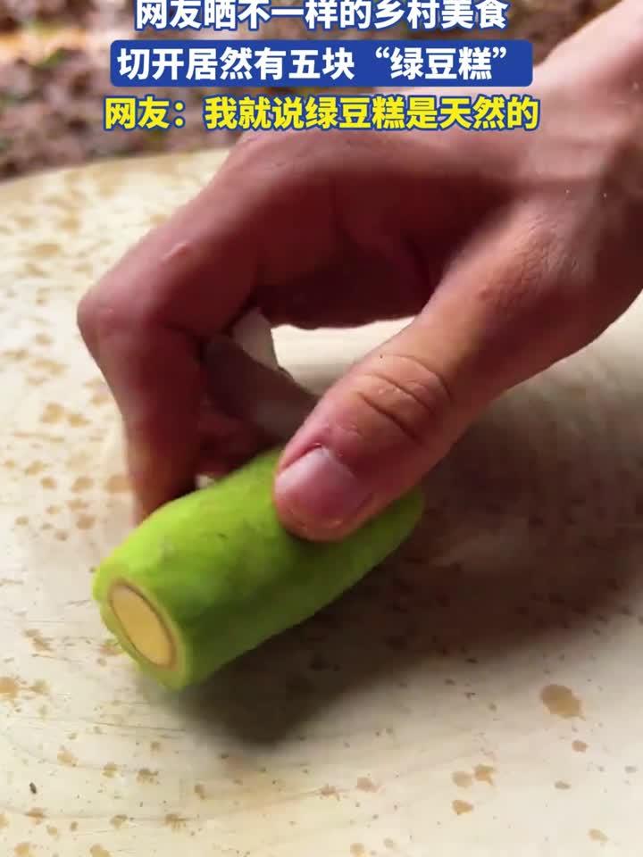 网友晒不一样的乡村美食，切开居然有五块“绿豆糕”