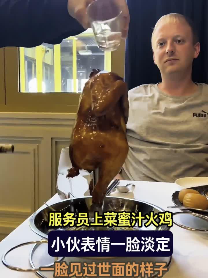 服务员上菜蜜汁火鸡，小伙表情一脸淡定，一脸见过世面的样子