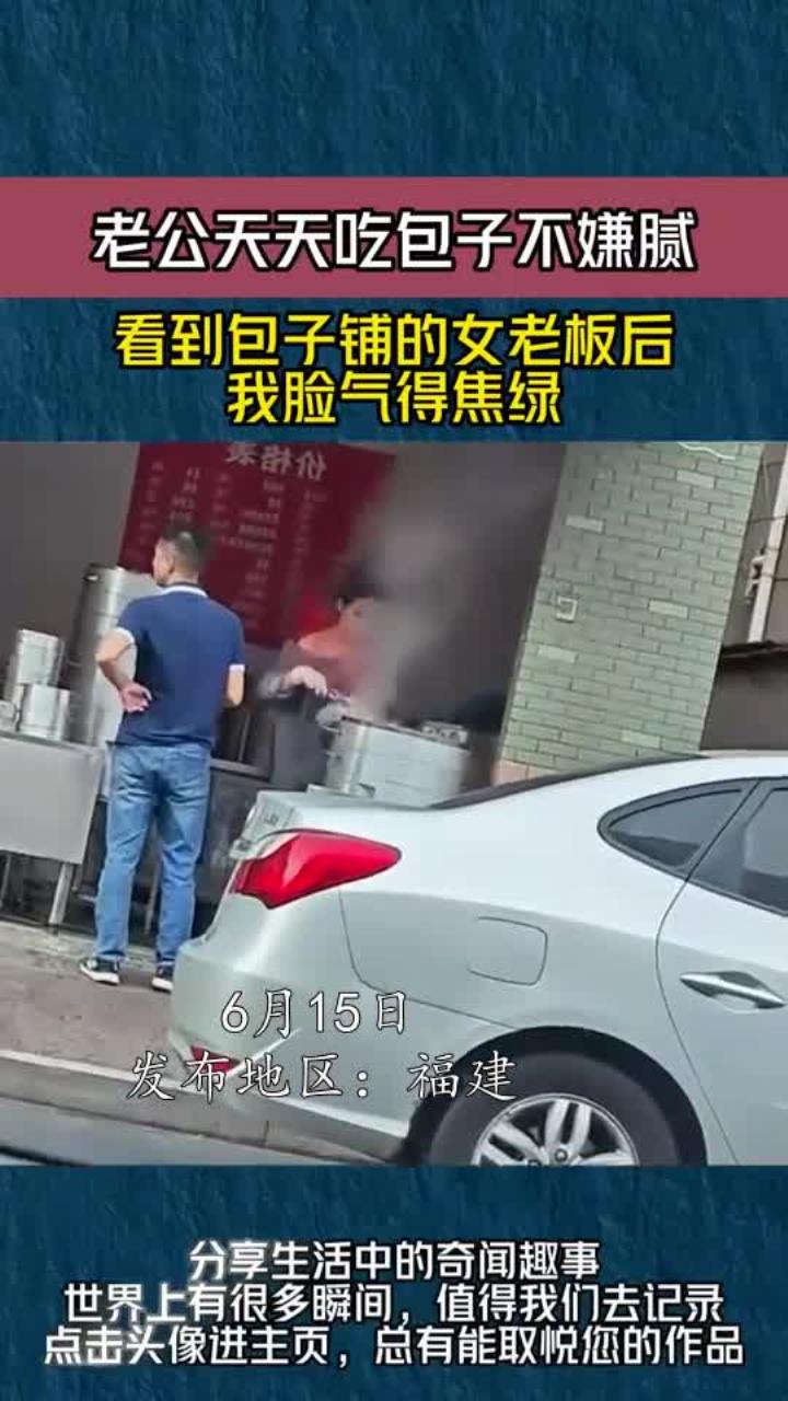 老公天天吃包子不嫌腻，看到包子铺的女老板后，我脸气得焦绿
