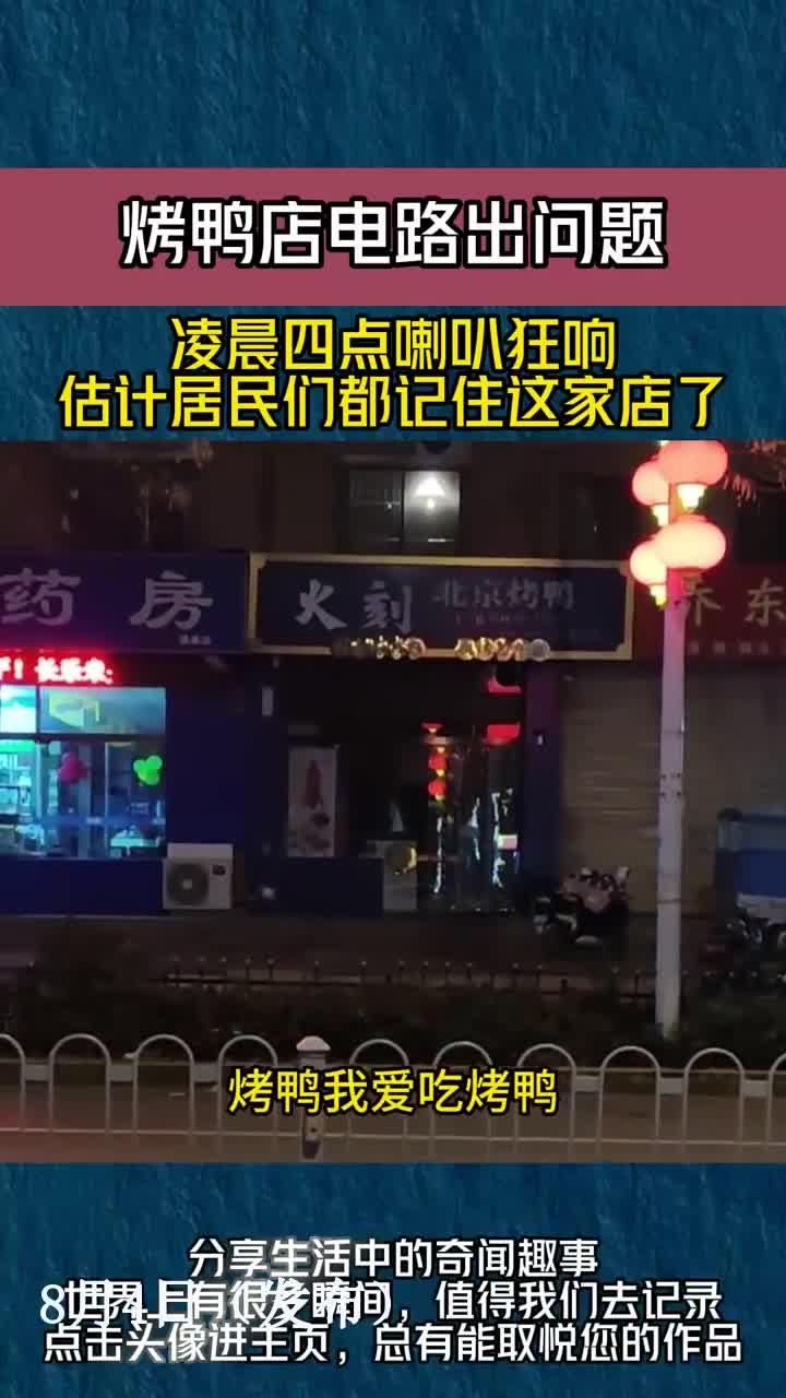 烤鸭店电路出问题,凌晨四点喇叭狂响,估计居民们都记住这家店了