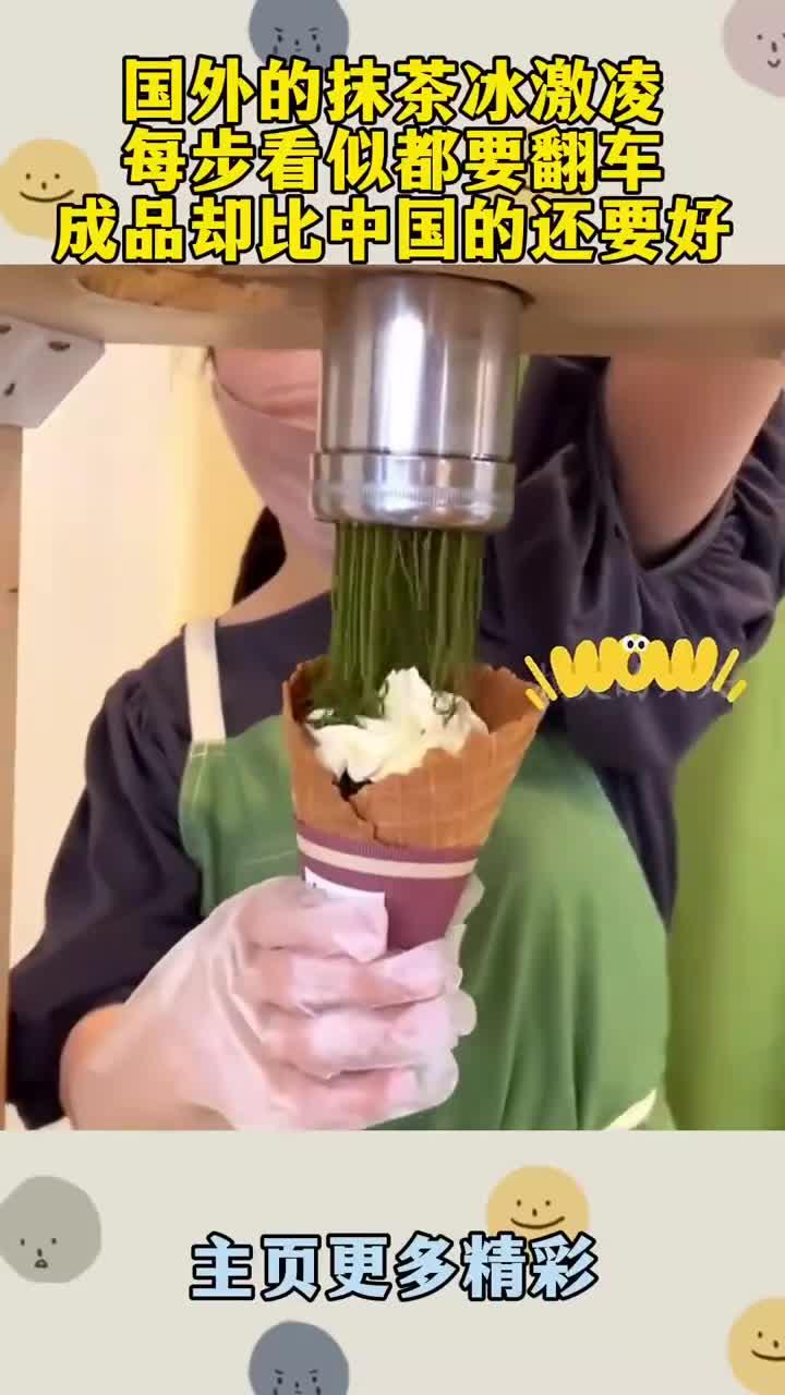 国外的抹茶冰激凌，每步看似都要翻车，成品却比中国的还要好！