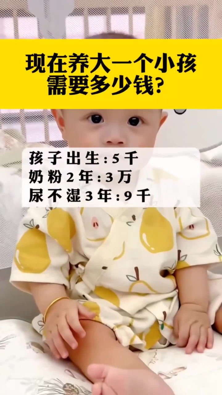 现在养大一个小孩,需要多少钱?