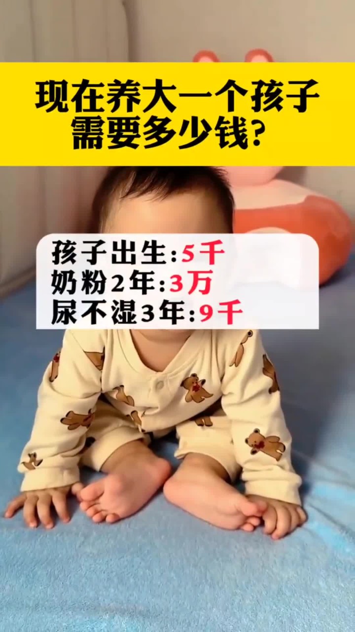 现在养大一个小孩,需要多少钱?