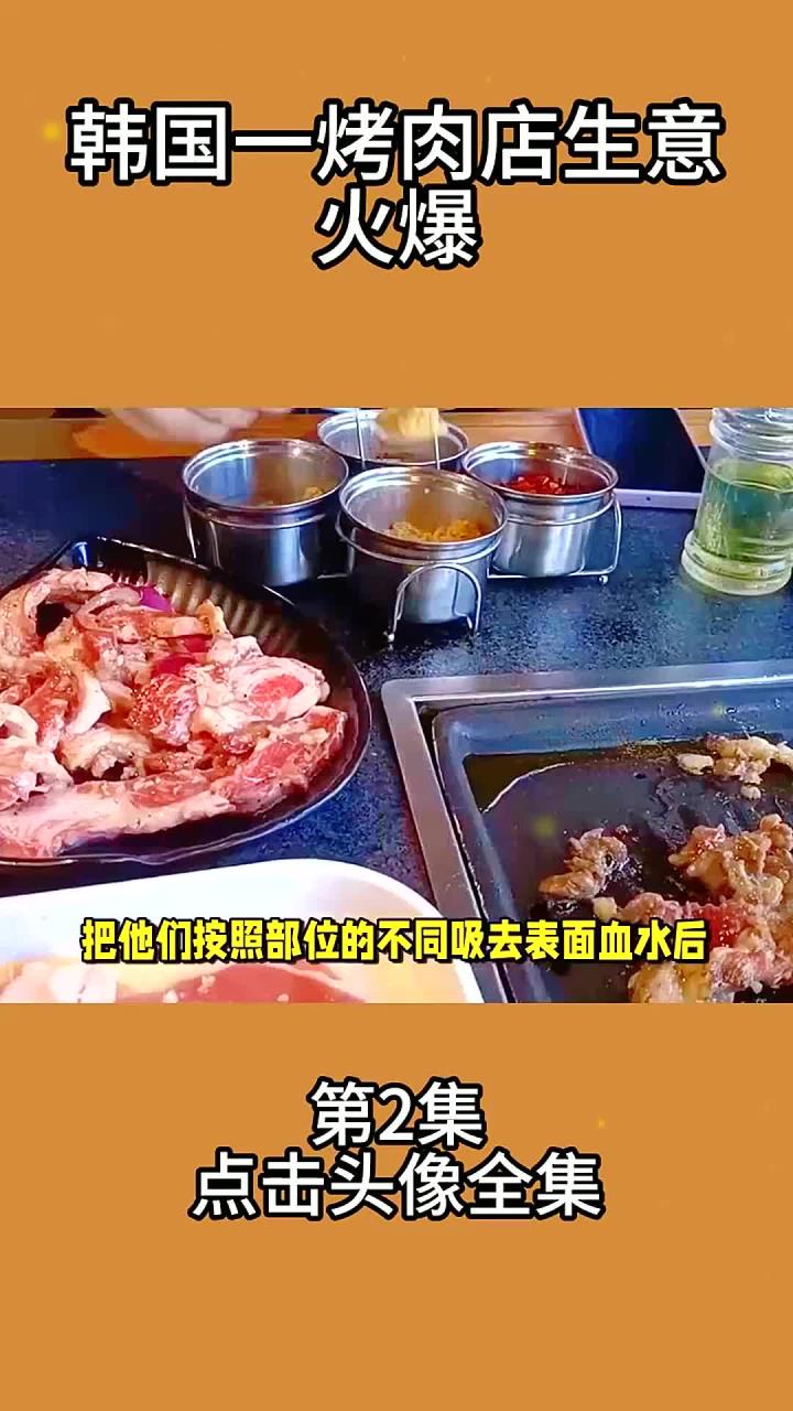 韩国一烤肉店生意火爆2
