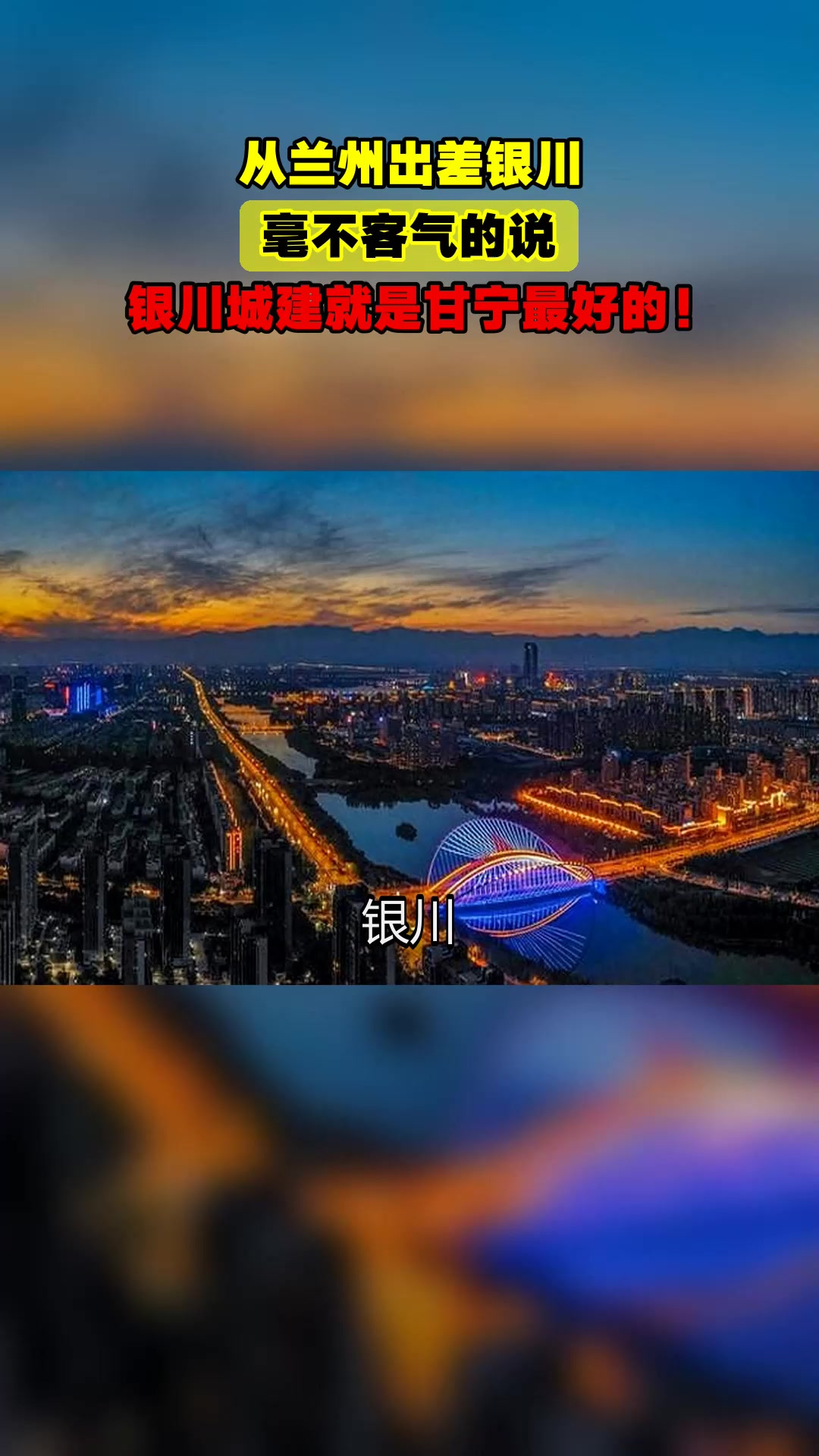 从兰州出差银川,毫不客气的说,银川城建就是甘宁最好的!