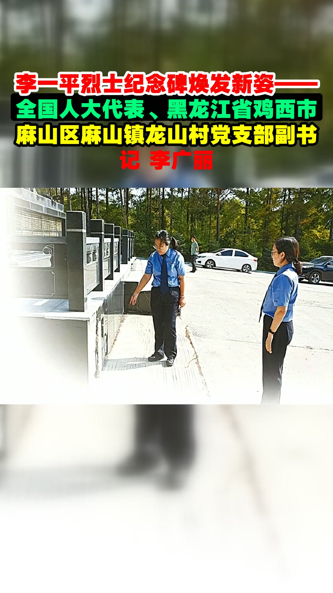 李一平烈士纪念碑焕发新姿——全国人大代表、黑龙江省鸡西市麻山