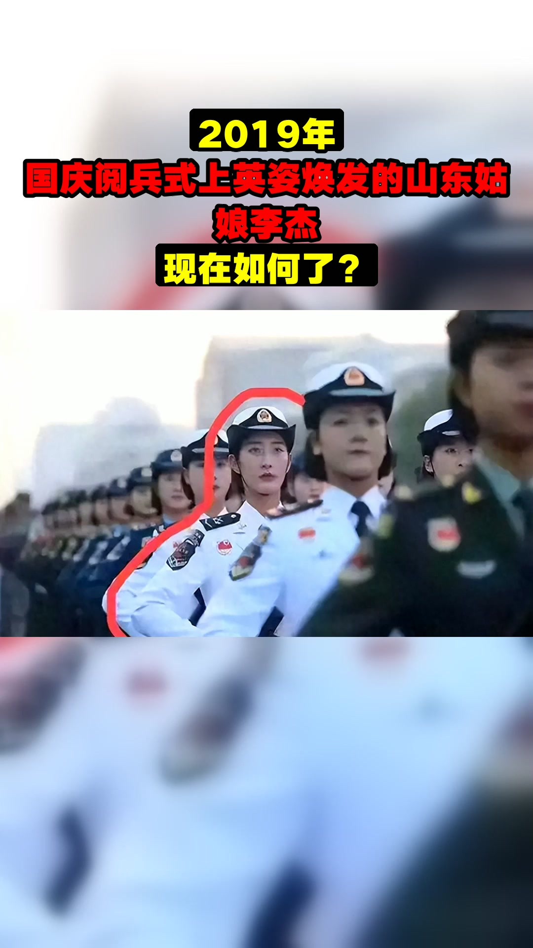 2019年,国庆阅兵式上英姿焕发的山东姑娘李杰,现在如何了?