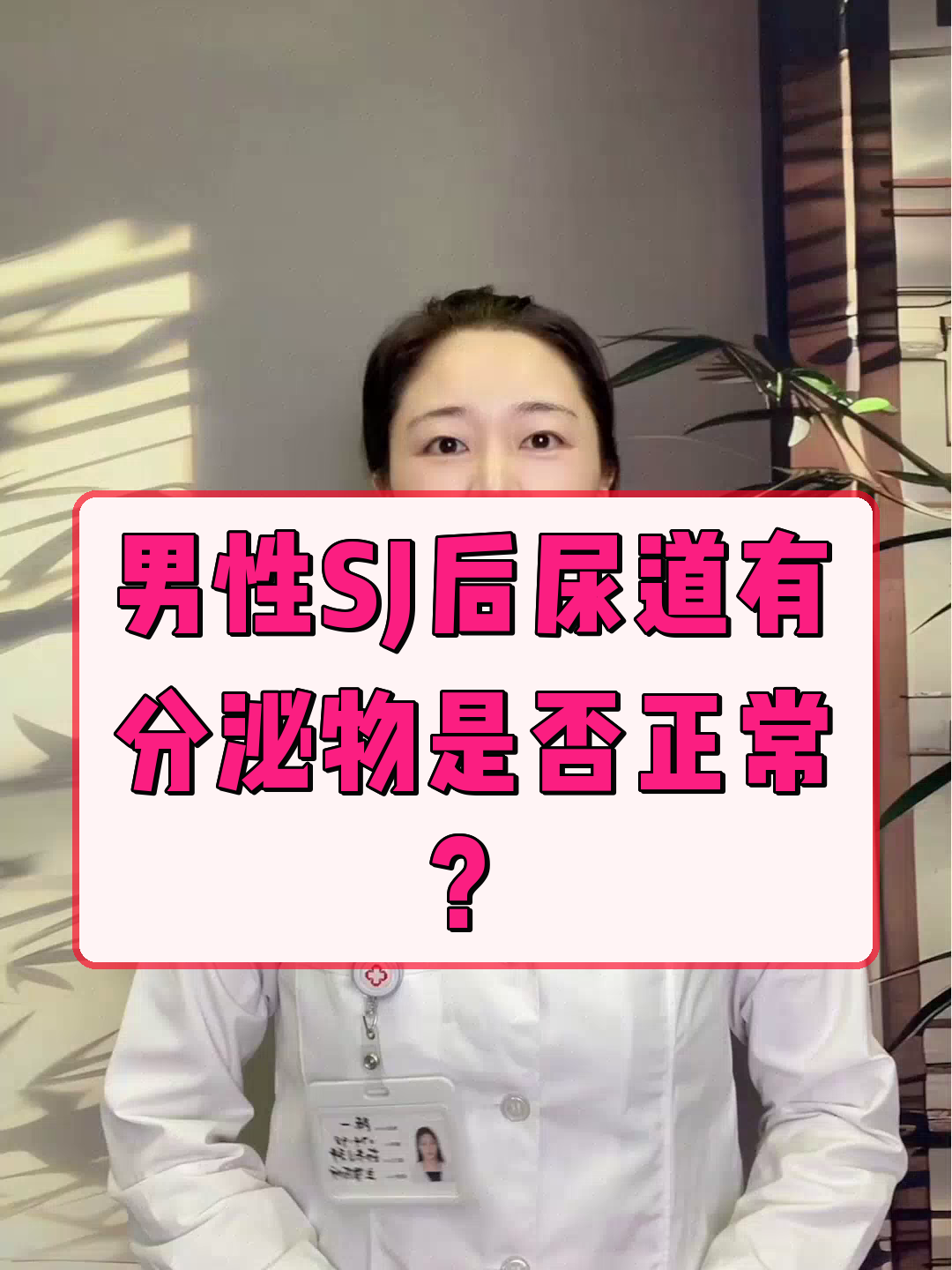 男性SJ后尿道有分泌物是否正常？