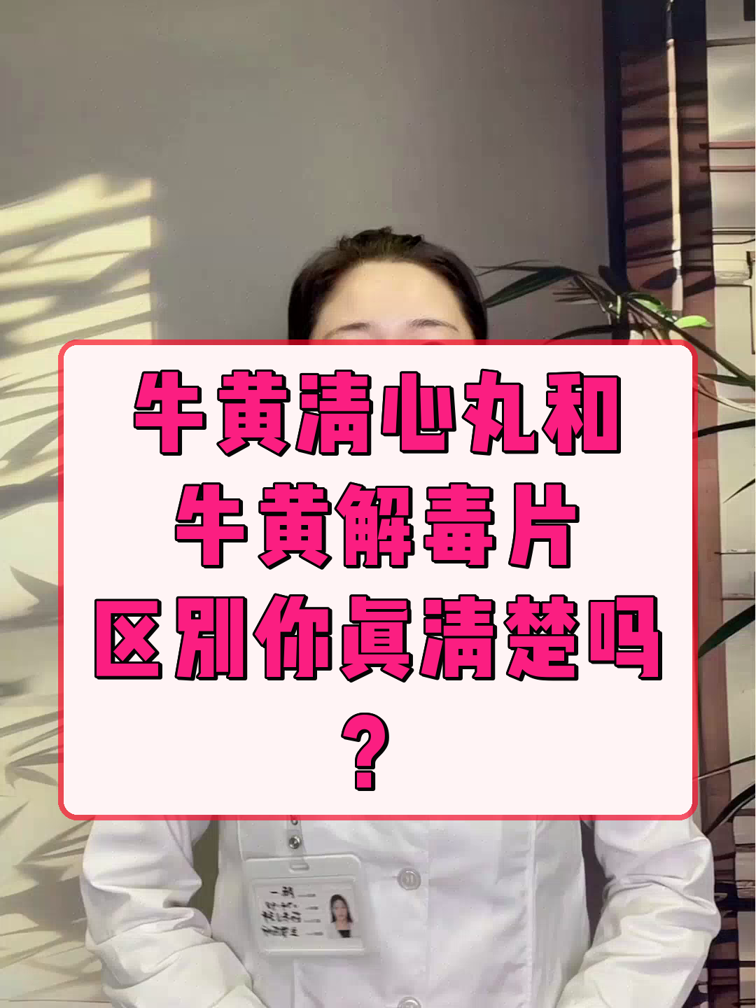 牛黄清心丸和牛黄解毒片,区别你真清楚吗?