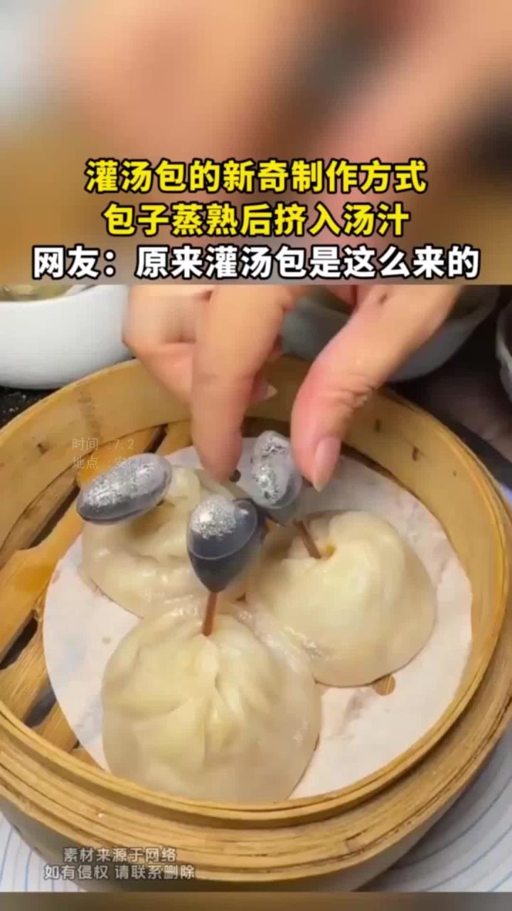 灌汤包的新奇制作方式,包子蒸熟后挤入汤汁