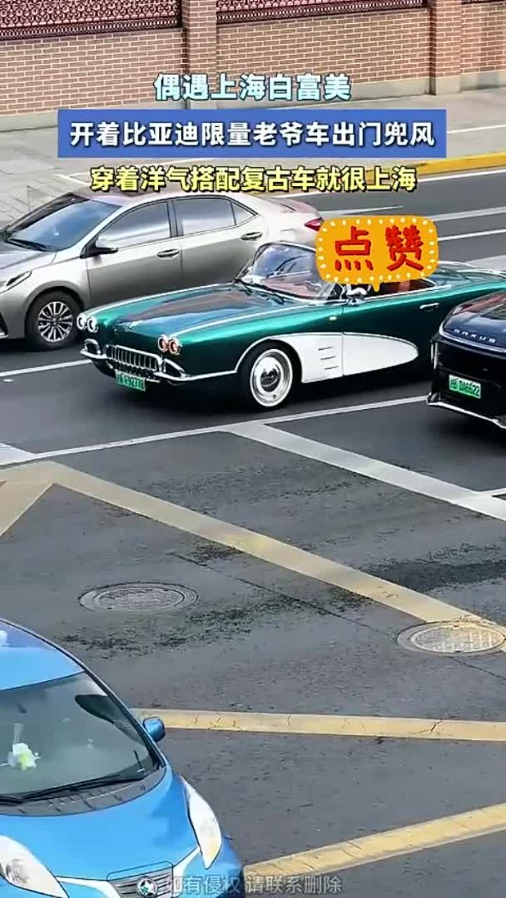 偶遇上海白富美,开着比亚迪限量老爷车出门兜风