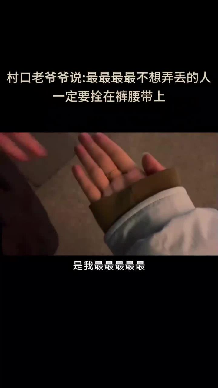 村口老爷爷说最最最最不想弄丢的人一定要拴在裤腰带上