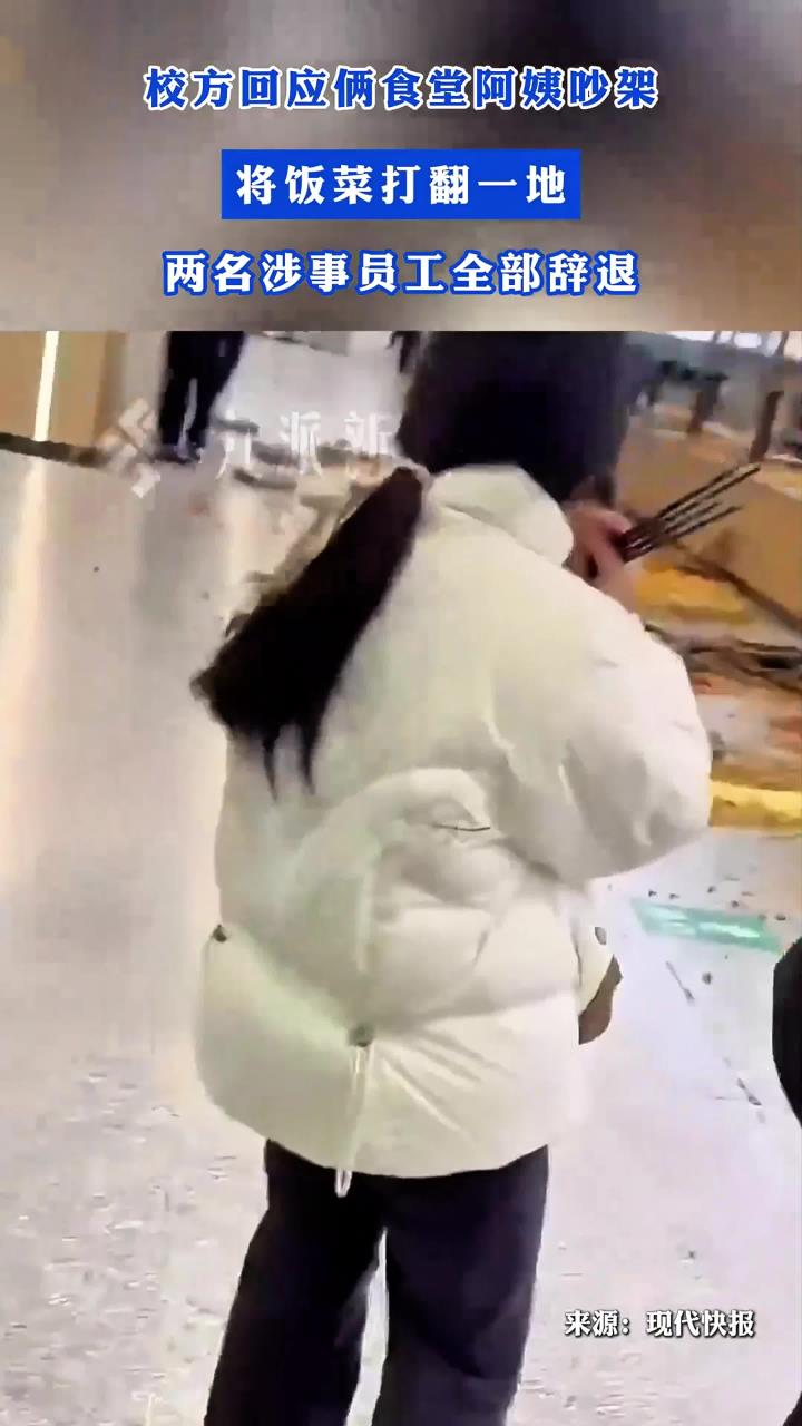 校方回应俩食堂阿姨吵架将饭菜打翻一地：两名涉事员工全部辞退