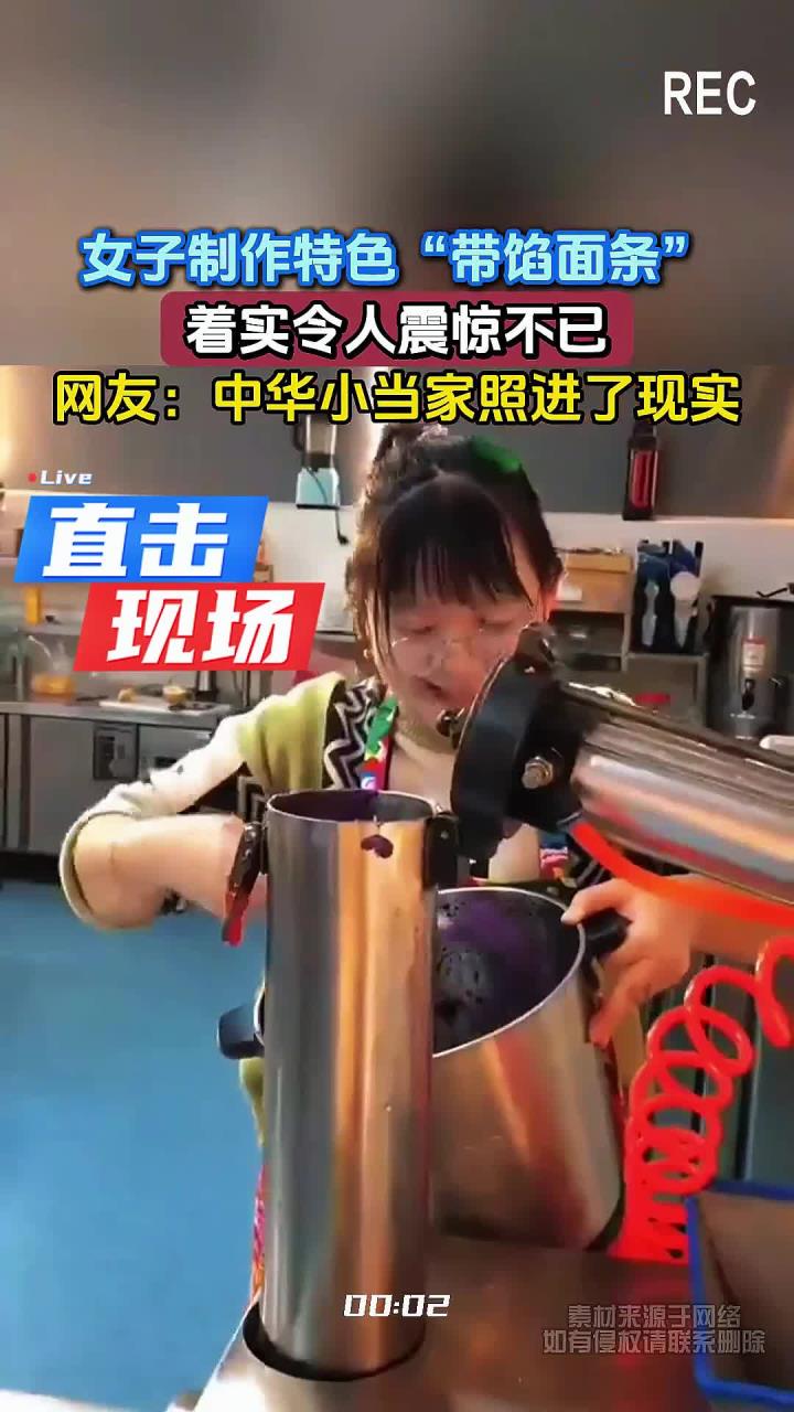 女子制作特色“带馅面条”，着实令人震惊不已，网友：中华小当家照进了现实