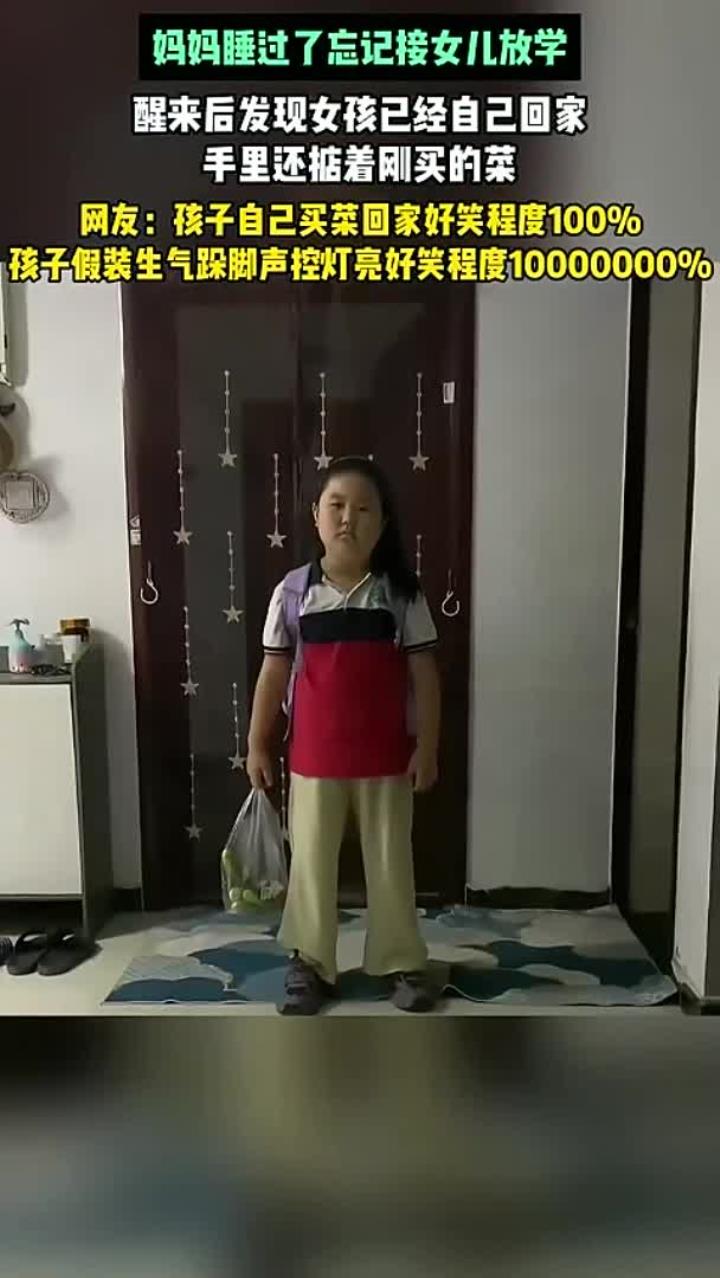 妈妈睡过了忘记接女儿放学,醒来后发现女孩已经自己回家
