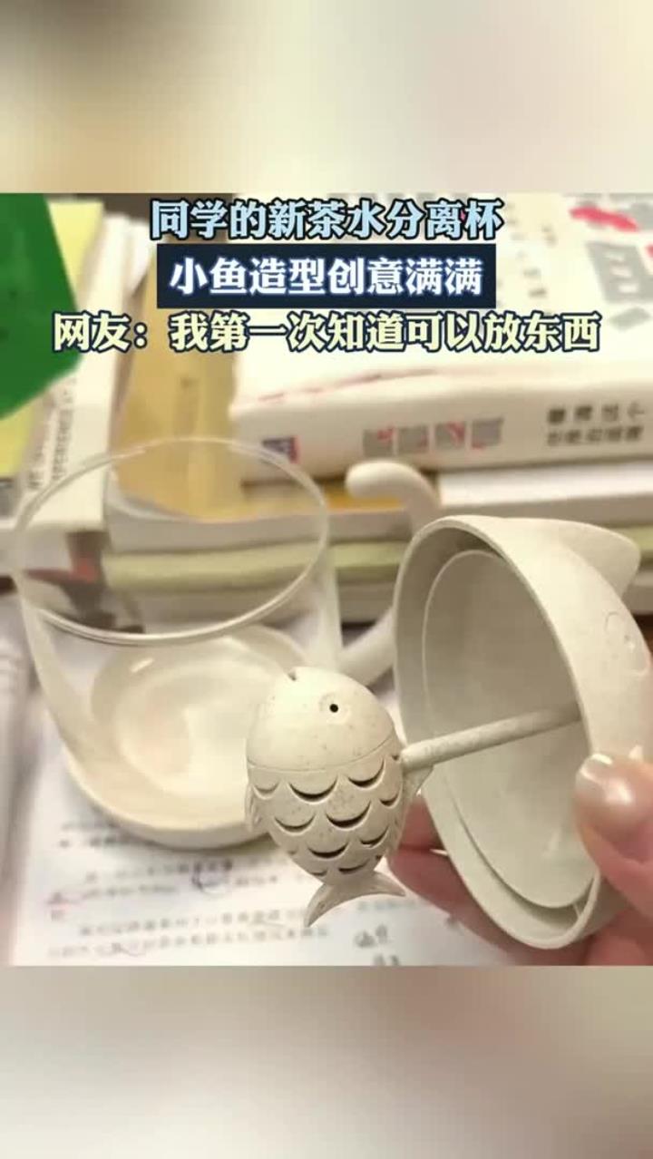 同学的新茶水分离杯,小鱼造型创意满满