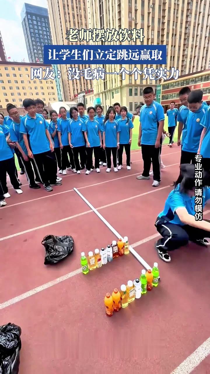 老师摆放饮料让学生们立定跳远赢取