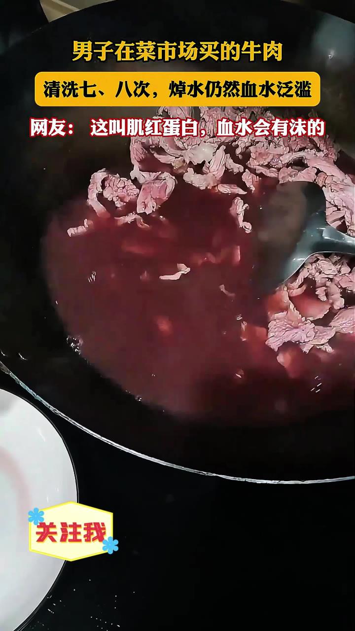 男子在菜市场买的牛肉,清洗七、八次,焯水仍然血水泛滥