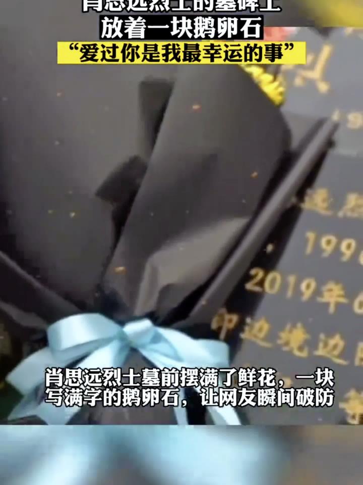 瞬间破防了肖思远烈士的墓碑上放着一块鹅卵石
