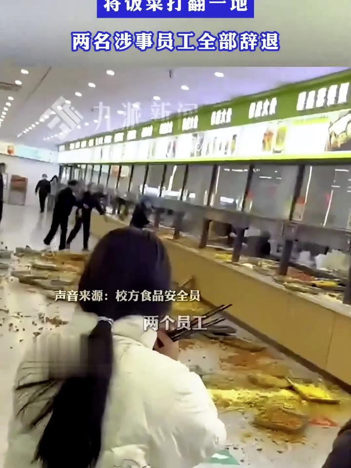 校方回应俩食堂阿姨吵架将饭菜打翻一地：两名涉事员工全部辞退