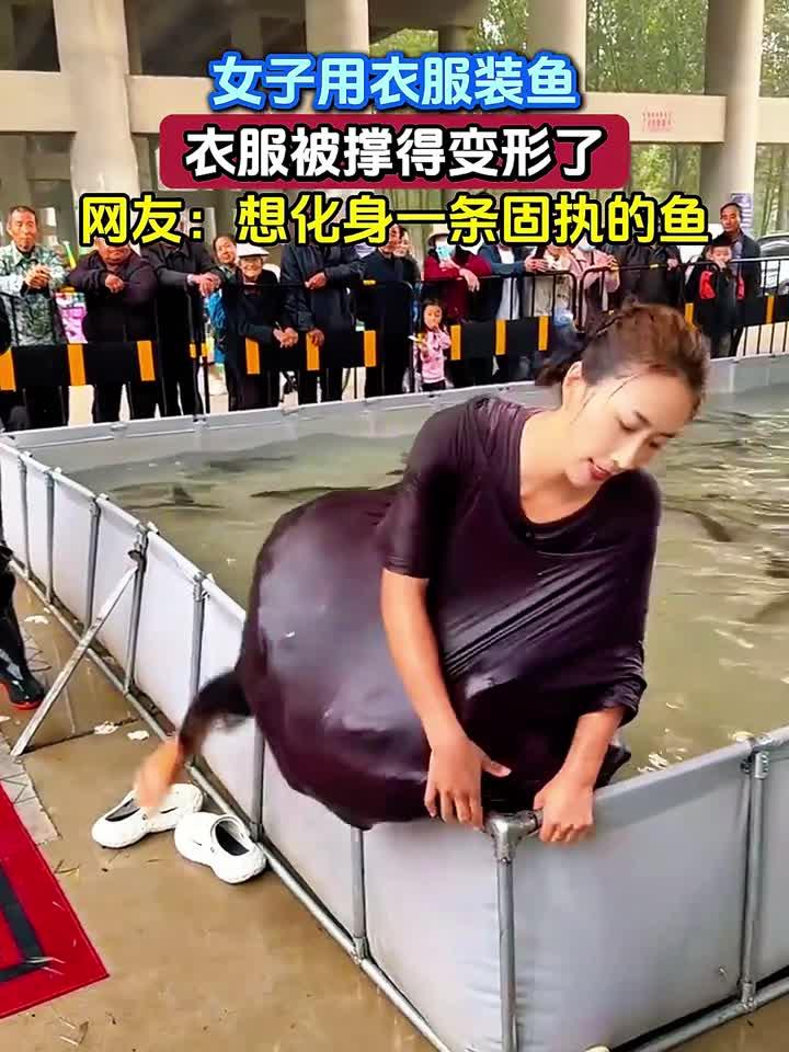 女子用衣服装鱼,衣服被撑得变形了,网友:想化身一条固执的鱼