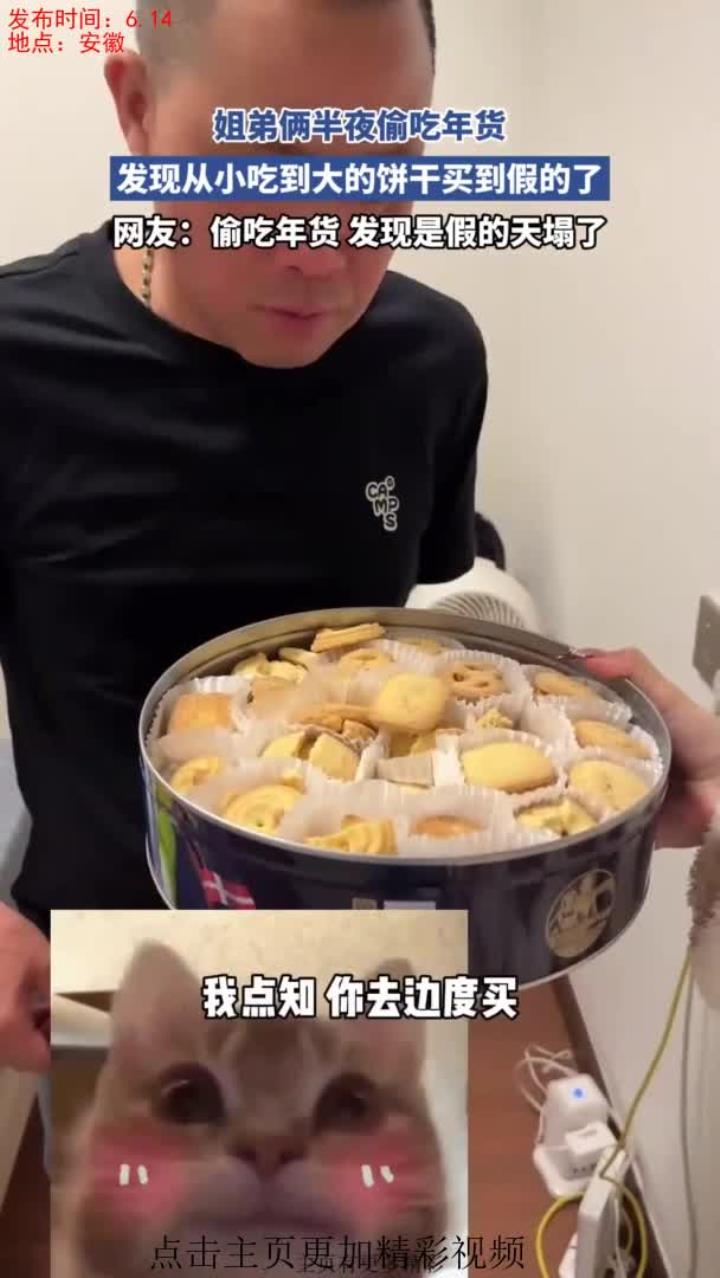 姐弟俩半夜偷吃年货，发现从小吃到大的饼干买到假的了