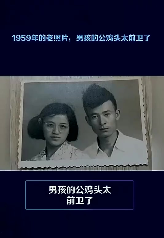 1959年的老照片，男孩的公鸡头太前卫了历史人文故事解读