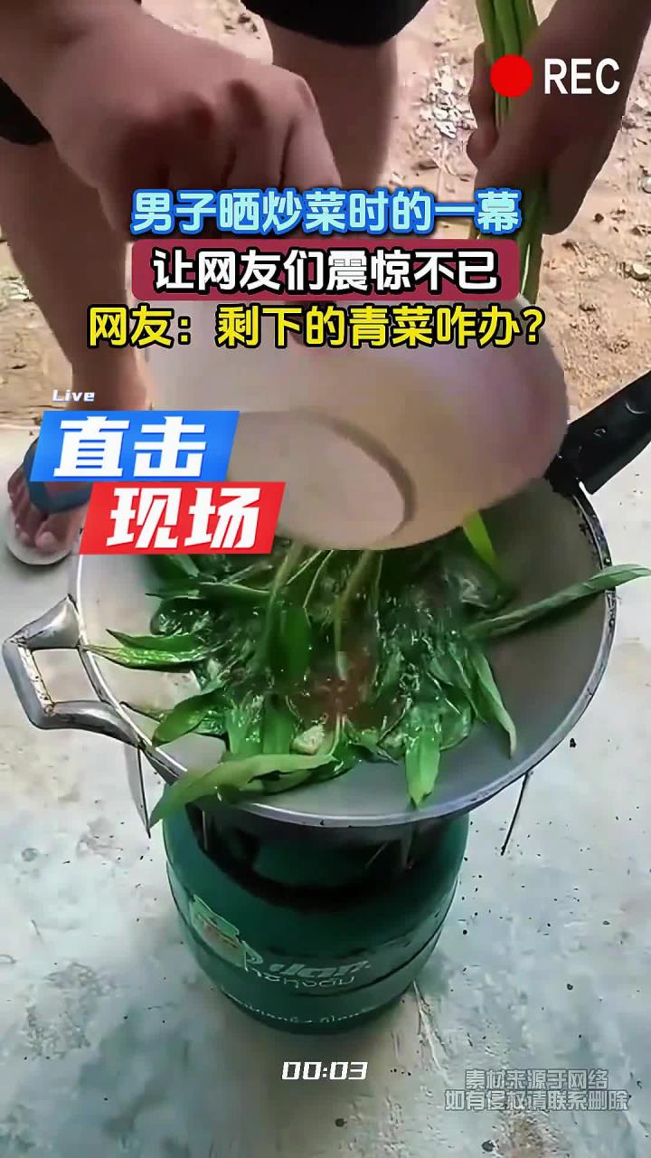 男子晒炒菜时的一幕,让网友们震惊不已,网友:剩下的青菜咋办?