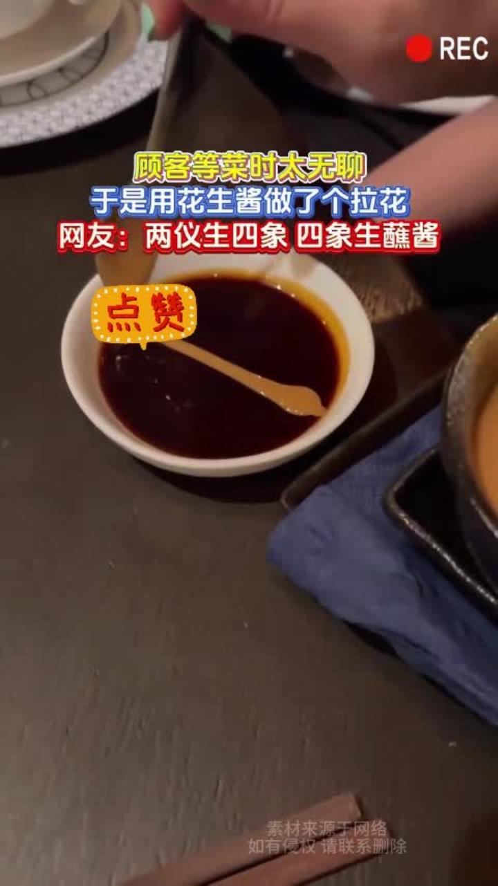 顾客等菜时太无聊,于是用花生酱做了个拉花