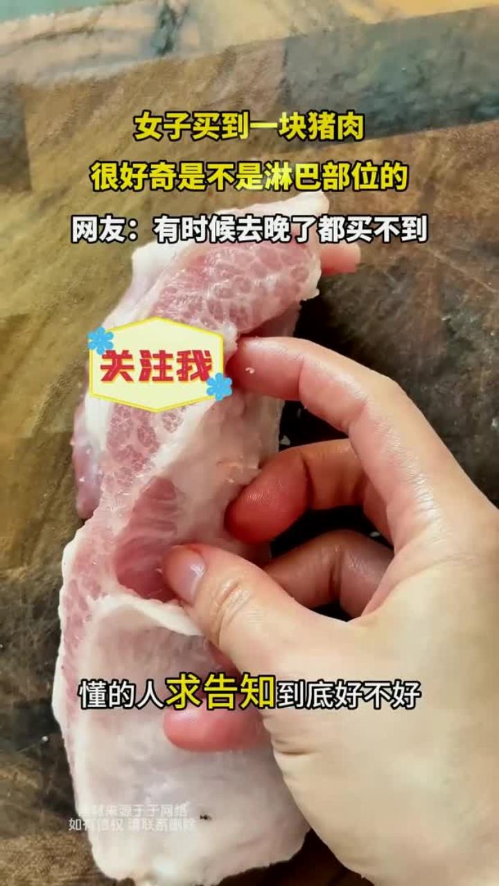 女子买到一块猪肉,很好奇是不是淋巴部位的