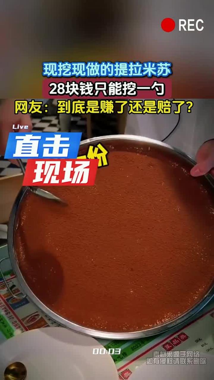 现挖现做的提拉米苏,28块钱只能挖一勺,网友:到底是赚了还是赔了?