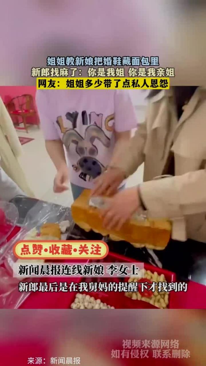 姐姐教新娘把婚鞋藏面包里,新郎找麻了:你是我姐 你是我亲姐