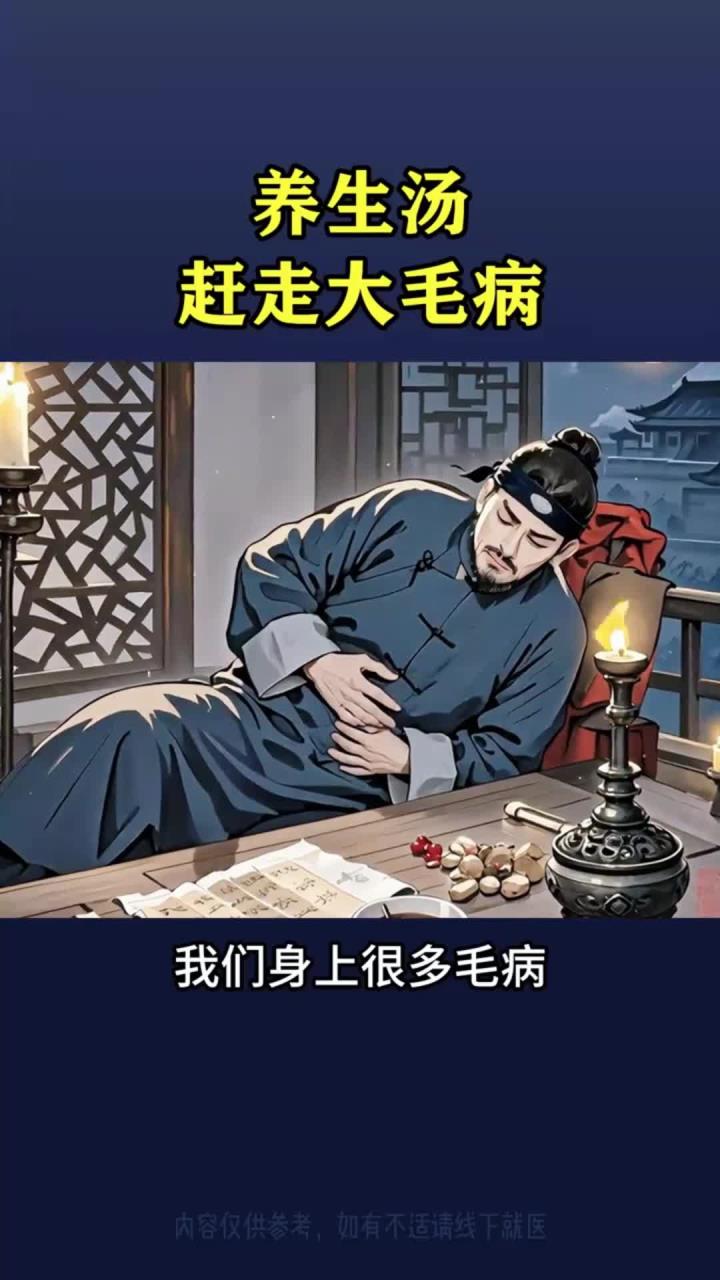 家常养生汤，吃出健康，赶走小毛病
