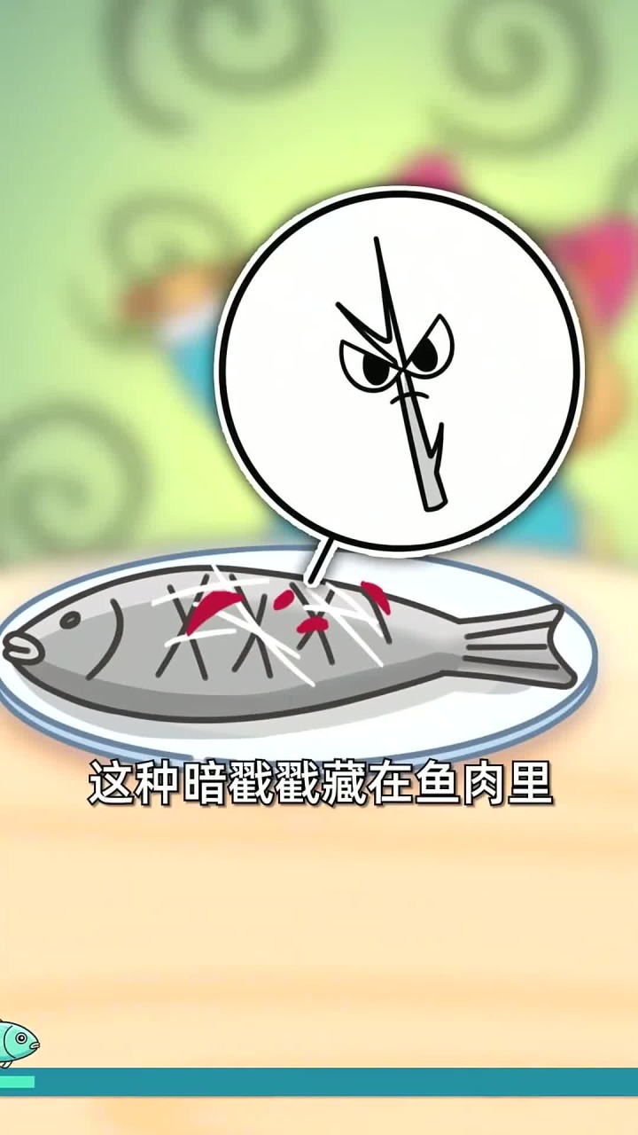 为什么有些鱼身上长那么多刺啊?为了卡喉咙吗!