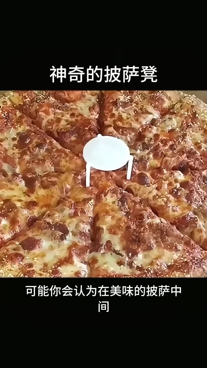 披萨中间的三角支架是干嘛的 披萨中间的三角支架是干嘛的