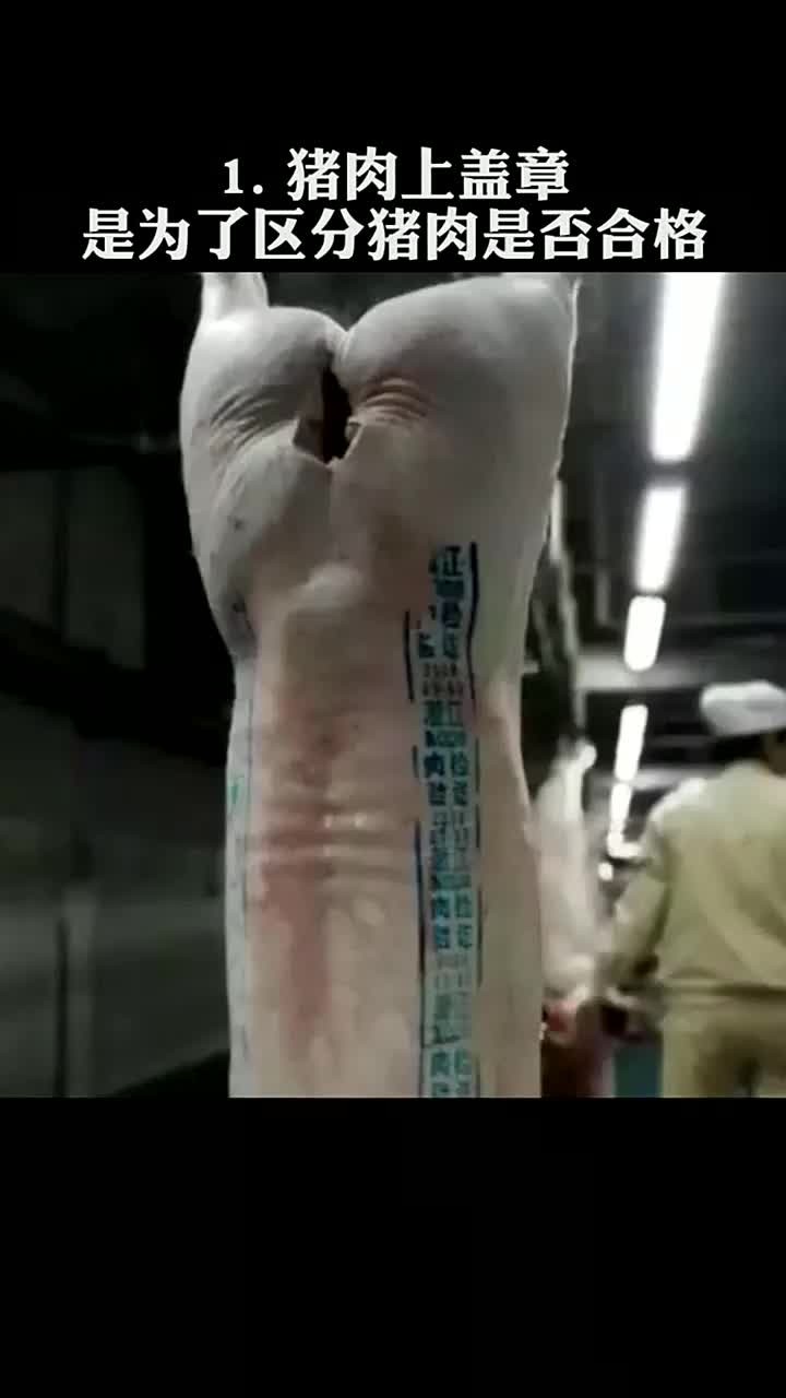 为什么市面上的猪肉都要盖章?