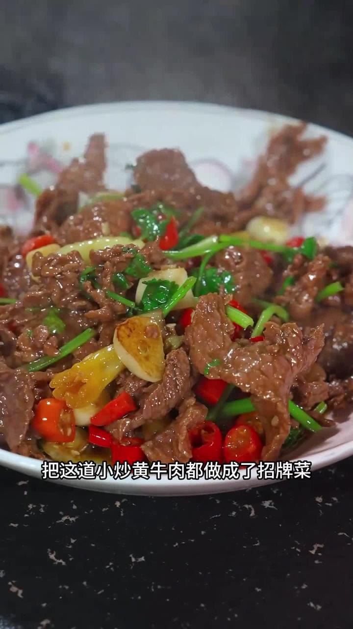 湘菜小炒黄牛肉做法,鲜嫩多汁、香辣开胃!