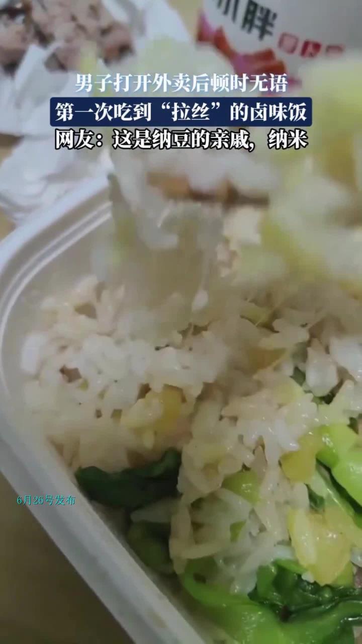 男子打开外卖后顿时无语,第一次吃到“拉丝”的卤味饭