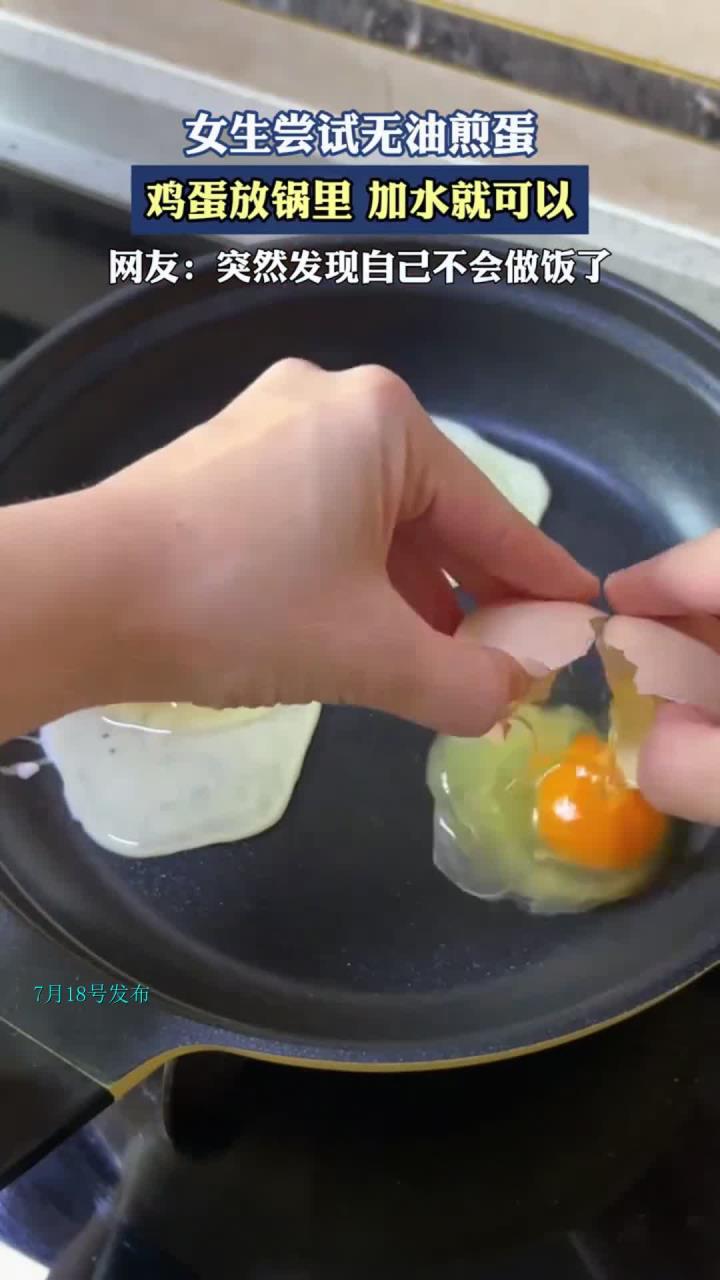 女生尝试无油煎蛋，鸡蛋放锅里，加水就可以