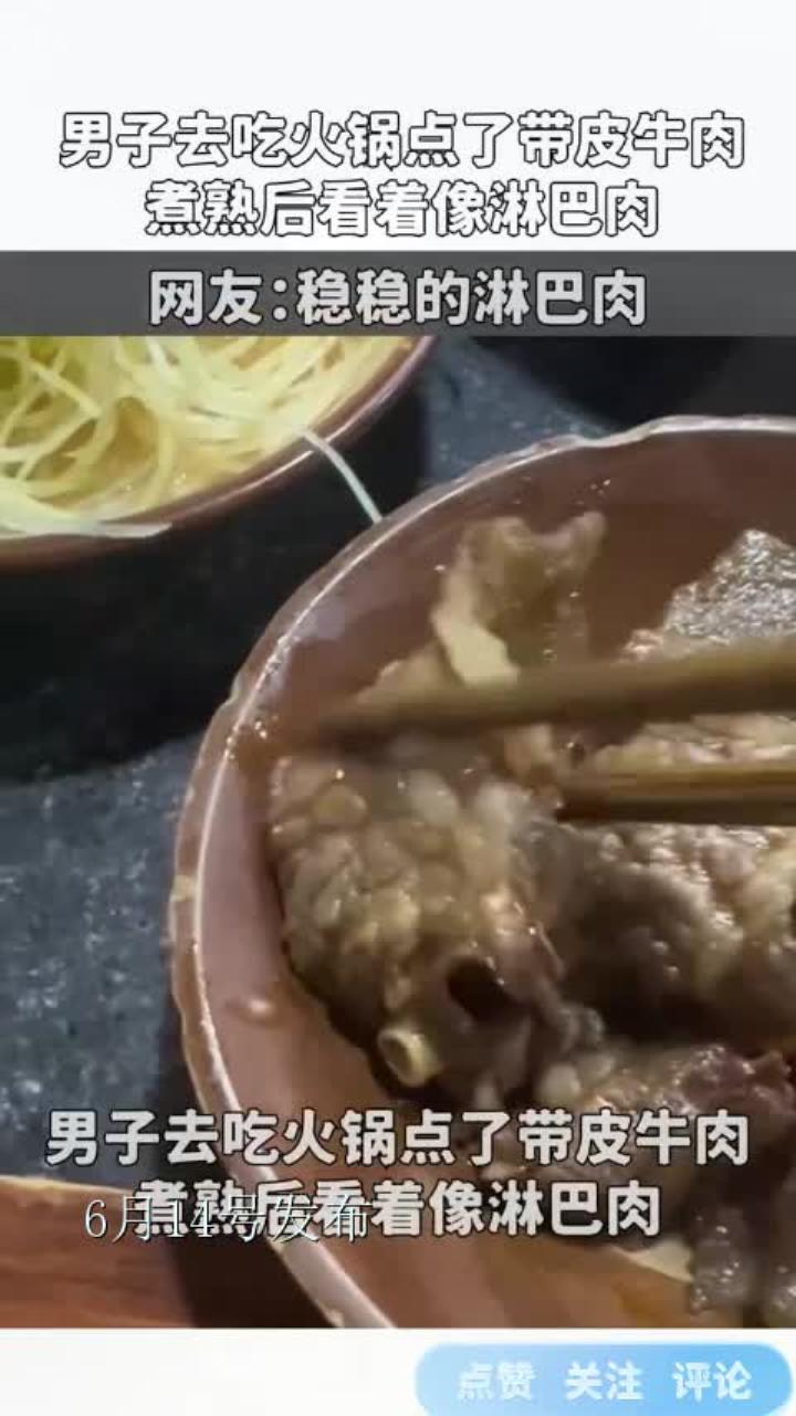 男子去吃火锅点了带皮牛肉,煮熟后看着像淋巴肉